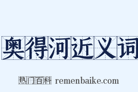 奥得河近义词是什么意思的图片